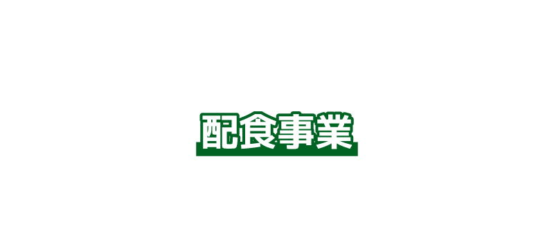 かなエルケア城陽久世の配食事業