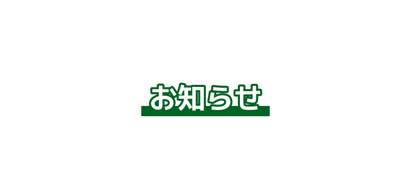 かなエルケア城陽久世のお知らせ