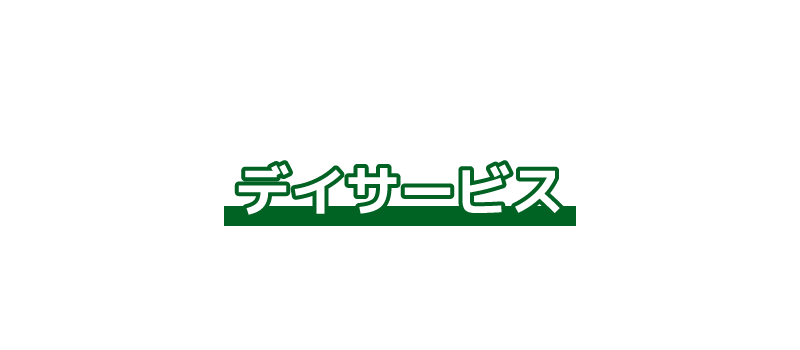 かなエルケア城陽久世のデイサービス