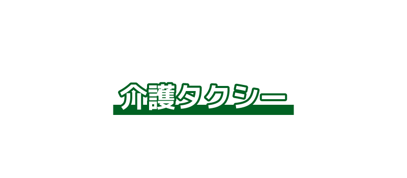 かなエルケア城陽久世の介護タクシー